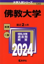 佛教大学 -(大学入試シリーズ540)(2024年版)