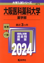 大阪医科薬科大学 薬学部 -(大学入試シリーズ471)(2024年版)