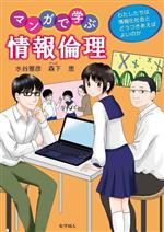 マンガで学ぶ 情報倫理 わたしたちは情報化社会とどうつきあえばよいのか-