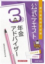 銀行業務検定試験 公式テキスト 年金アドバイザー 3級 -(2023年度受験用)