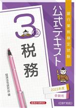 銀行業務検定試験 公式テキスト 税務 3級 -(2023年度受験用)