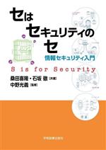 セはセキュリティのセ 情報セキュリティ入門-