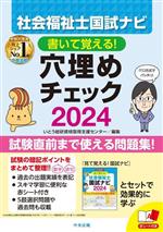 社会福祉士国試ナビ 穴埋めチェック 書いて覚える!-(2024)(赤シート付)