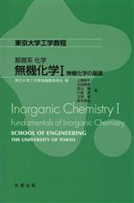 無機化学 無機化学の基礎-(東京大学工学教程 基礎系化学)(Ⅰ)