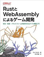 RustとWebAssemblyによるゲーム開発 安全・高速・プラットフォーム非依存のWebアプリ開発入門-