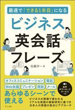 最速で「できる1年目」になるビジネス英会話フレーズ