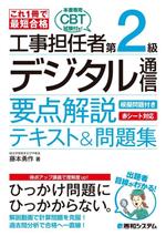 これ1冊で最短合格 工事担任者第2級デジタル通信 要点解説テキスト&問題集