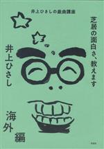 芝居の面白さ、教えます 海外編 井上ひさしの戯曲講座-