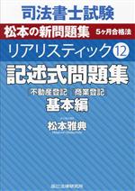 司法書士試験 リアリスティック 記述式問題集 基本編 不動産登記 商業登記-(12)