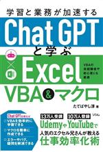 学習と業務が加速するChatGPTと学ぶExcel VBA&マクロ