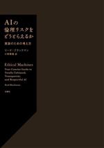 AIの倫理リスクをどうとらえるか 実装のための考え方-