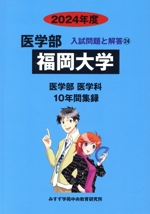 福岡大学 医学部 医学科 10年間集録-(医学部 入試問題と解答24)(2024年度)