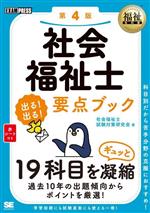 社会福祉士 出る!出る!要点ブック 第4版 19科目をギュッと凝縮-(EXAMPRESS 福祉教科書)(赤シート付)