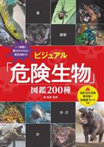 ビジュアル「危険生物」図鑑200種