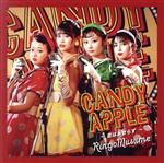 Candy Apple ~恋はあせらず~