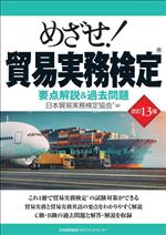 めざせ!貿易実務検定 改訂13版 要点解説&過去問題-