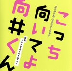 日本テレビ系水曜ドラマ「こっち向いてよ向井くん」オリジナル・サウンドトラック