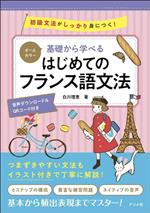 オールカラー 基礎から学べるはじめてのフランス語文法 初級文法がしっかり身につく!-