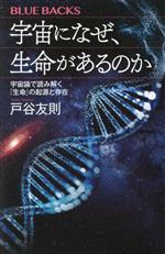 宇宙になぜ、生命があるのか 宇宙論で読み解く「生命」の起源と存在-(ブルーバックスB-2236)