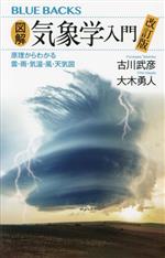 図解・気象学入門 改訂版 原理からわかる 雲・雨・気温・風・天気図-(ブルーバックスB-2235)