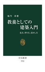 教養としての建築入門 見方、作り方、活かし方-(中公新書2764)