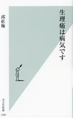 生理痛は病気です -(光文社新書1266)