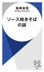 ソース焼きそばの謎 -(ハヤカワ新書006)