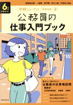 公務員の仕事入門ブック 国家総合職・一般職・専門職/地方上級/市役所上級等-(受験ジャーナル特別企画2)(6年度試験対応)