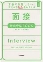 大学入試 面接 特急合格BOOK 本番で失敗しない!やりがちNGをおさえる-(特急合格BOOKシリーズ)