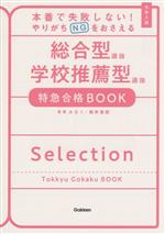 大学入試 総合型選抜 学校推薦型選抜 特急合格BOOK 本番で失敗しない!やりがちNGをおさえる-(特急合格BOOKシリーズ)