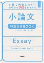 大学入試 小論文 特急合格BOOK 本番で失敗しない!やりがちNGをおさえる-(特急合格BOOKシリーズ)