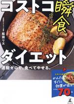 コストコ瞬食ダイエット 運動ゼロで、食べてやせる。-