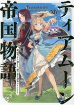 ティアムーン帝国物語 断頭台から始まる、姫の転生逆転ストーリー-(ⅩⅣ)