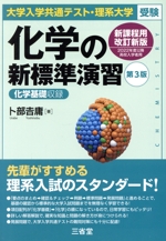 化学の新標準演習 第3版 大学入学共通テスト・理系大学受験-