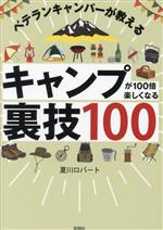 ベテランキャンパーが教える キャンプが100倍楽しくなる裏技100