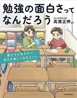 勉強の面白さってなんだろう 君たちに伝えたい学びが楽しくなるヒント