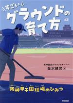 すごいグラウンドの育て方 阪神甲子園球場のひみつ -(学研のノンフィクション)