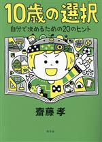 10歳の選択 自分で決めるための20のヒント-