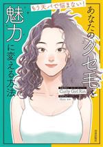 あなたのクセ毛を魅力に変える方法 もう天パで悩まない!-