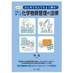 やさしく学べる化学物質管理の法律 改訂版 はじめての人でもよく解る!-