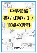 中学受験 書けば解ける!直感の理科 -(YELL books)