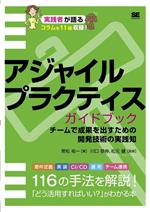 アジャイルプラクティスガイドブック チームで成果を出すための開発技術の実践知-