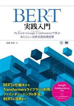 BERT実践入門 PyTorch+Google Colaboratoryで学ぶあたらしい自然言語処理技術-(AI & TECHNOLOGY)