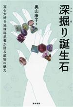 深掘り誕生石 宝石大好き地球科学者が語る鉱物の魅力-