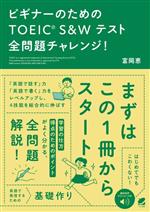 ビギナーのためのTOEIC S&Wテスト全問題チャレンジ! 音声DL付-