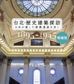 台北・歴史建築探訪 増補版 日本が遺した建築遺産を歩く-(1895~1945)