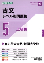 古文レベル別問題集 上級編-(東進ブックス レベル別問題集シリーズ)(5)