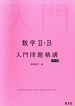 数学Ⅱ・B入門問題精講 改訂版