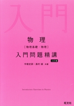 物理[物理基礎・物理]入門問題精講 三訂版