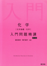 化学[化学基礎・化学]入門問題精講 四訂版